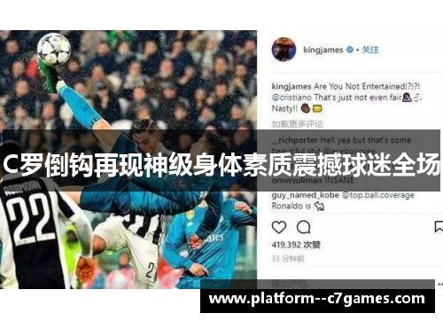 C罗倒钩再现神级身体素质震撼球迷全场 C罗倒钩再现神级身体素质震撼球迷全场