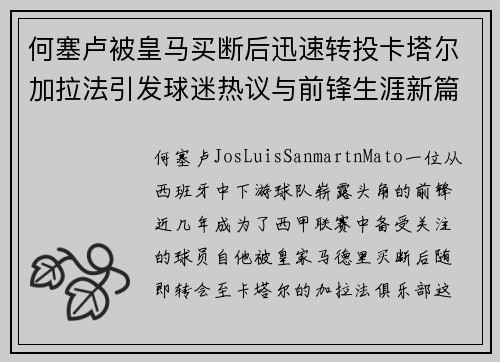 何塞卢被皇马买断后迅速转投卡塔尔加拉法引发球迷热议与前锋生涯新篇