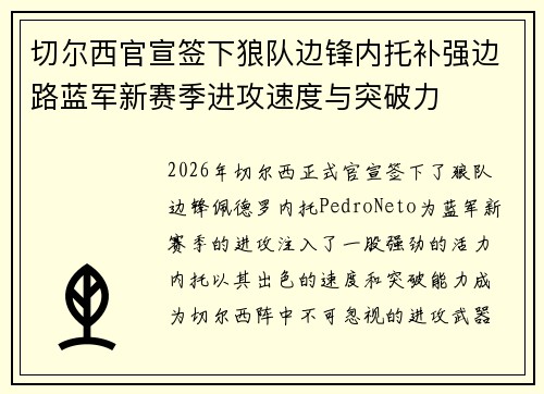 切尔西官宣签下狼队边锋内托补强边路蓝军新赛季进攻速度与突破力