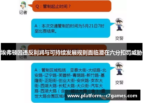 埃弗顿因违反利润与可持续发展规则面临潜在六分扣罚威胁 埃弗顿因违反利润与可持续发展规则面临潜在六分扣罚威胁