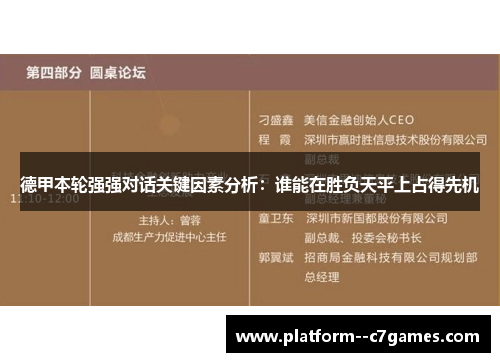 德甲本轮强强对话关键因素分析：谁能在胜负天平上占得先机