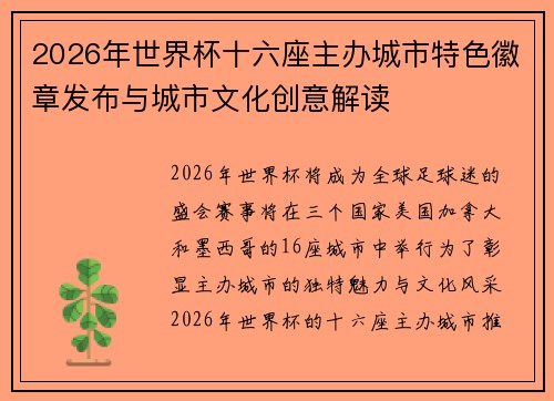 2026年世界杯十六座主办城市特色徽章发布与城市文化创意解读 2026年世界杯十六座主办城市特色徽章发布与城市文化创意解读