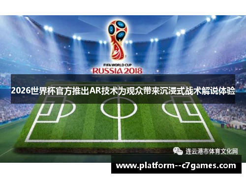 2026世界杯官方推出AR技术为观众带来沉浸式战术解说体验