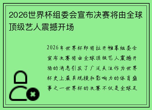 2026世界杯组委会宣布决赛将由全球顶级艺人震撼开场 2026世界杯组委会宣布决赛将由全球顶级艺人震撼开场