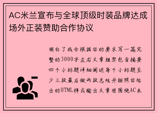 AC米兰宣布与全球顶级时装品牌达成场外正装赞助合作协议 AC米兰宣布与全球顶级时装品牌达成场外正装赞助合作协议