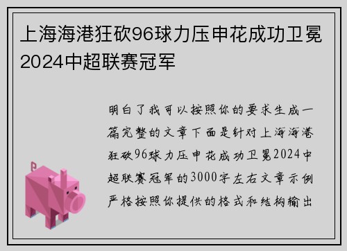 上海海港狂砍96球力压申花成功卫冕2024中超联赛冠军 上海海港狂砍96球力压申花成功卫冕2024中超联赛冠军