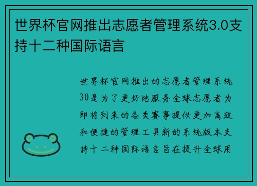 世界杯官网推出志愿者管理系统3.0支持十二种国际语言 世界杯官网推出志愿者管理系统3.0支持十二种国际语言