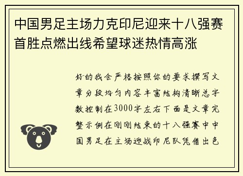 中国男足主场力克印尼迎来十八强赛首胜点燃出线希望球迷热情高涨 中国男足主场力克印尼迎来十八强赛首胜点燃出线希望球迷热情高涨