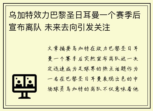 乌加特效力巴黎圣日耳曼一个赛季后宣布离队 未来去向引发关注 乌加特效力巴黎圣日耳曼一个赛季后宣布离队 未来去向引发关注