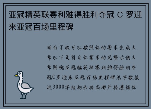 亚冠精英联赛利雅得胜利夺冠 C 罗迎来亚冠百场里程碑
