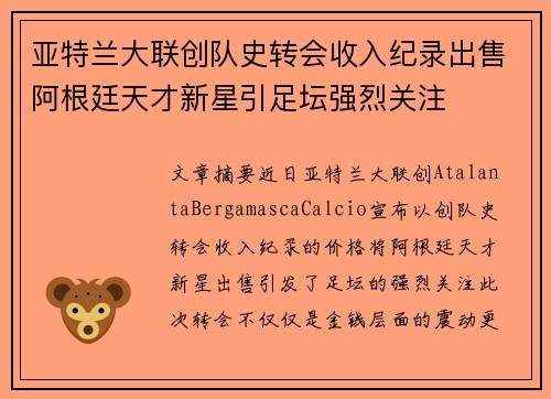 亚特兰大联创队史转会收入纪录出售阿根廷天才新星引足坛强烈关注 亚特兰大联创队史转会收入纪录出售阿根廷天才新星引足坛强烈关注