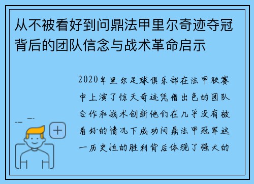 从不被看好到问鼎法甲里尔奇迹夺冠背后的团队信念与战术革命启示 从不被看好到问鼎法甲里尔奇迹夺冠背后的团队信念与战术革命启示