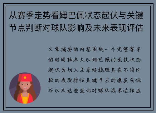 从赛季走势看姆巴佩状态起伏与关键节点判断对球队影响及未来表现评估 从赛季走势看姆巴佩状态起伏与关键节点判断对球队影响及未来表现评估