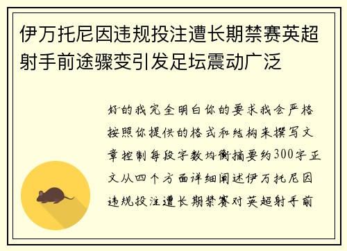 伊万托尼因违规投注遭长期禁赛英超射手前途骤变引发足坛震动广泛 伊万托尼因违规投注遭长期禁赛英超射手前途骤变引发足坛震动广泛