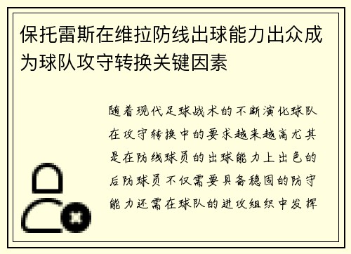 保托雷斯在维拉防线出球能力出众成为球队攻守转换关键因素