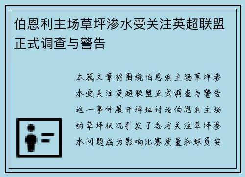 伯恩利主场草坪渗水受关注英超联盟正式调查与警告