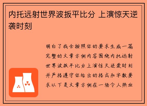 内托远射世界波扳平比分 上演惊天逆袭时刻