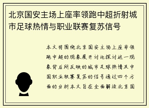 北京国安主场上座率领跑中超折射城市足球热情与职业联赛复苏信号 北京国安主场上座率领跑中超折射城市足球热情与职业联赛复苏信号