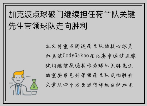 加克波点球破门继续担任荷兰队关键先生带领球队走向胜利