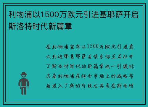 利物浦以1500万欧元引进基耶萨开启斯洛特时代新篇章 利物浦以1500万欧元引进基耶萨开启斯洛特时代新篇章