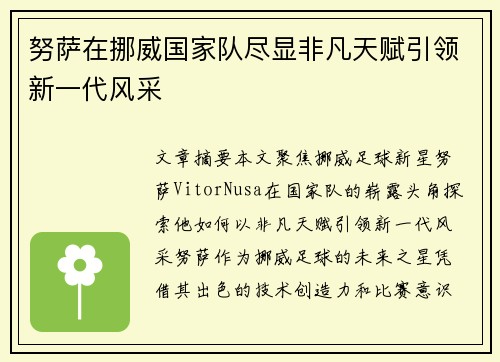 努萨在挪威国家队尽显非凡天赋引领新一代风采