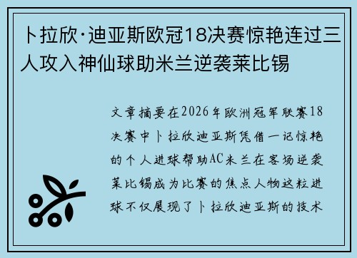 卜拉欣·迪亚斯欧冠18决赛惊艳连过三人攻入神仙球助米兰逆袭莱比锡 卜拉欣·迪亚斯欧冠18决赛惊艳连过三人攻入神仙球助米兰逆袭莱比锡