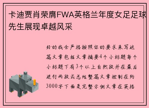 卡迪贾肖荣膺FWA英格兰年度女足足球先生展现卓越风采 卡迪贾肖荣膺FWA英格兰年度女足足球先生展现卓越风采