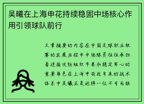 吴曦在上海申花持续稳固中场核心作用引领球队前行