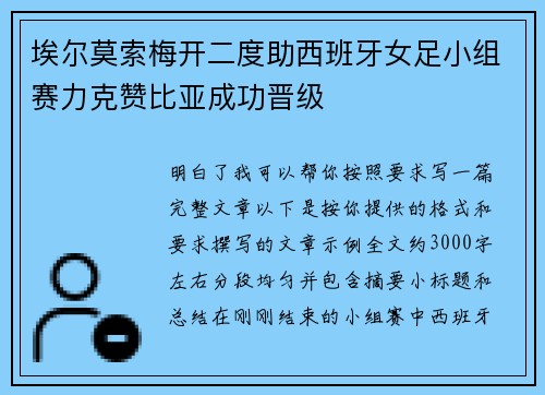 埃尔莫索梅开二度助西班牙女足小组赛力克赞比亚成功晋级 埃尔莫索梅开二度助西班牙女足小组赛力克赞比亚成功晋级