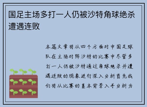 国足主场多打一人仍被沙特角球绝杀遭遇连败