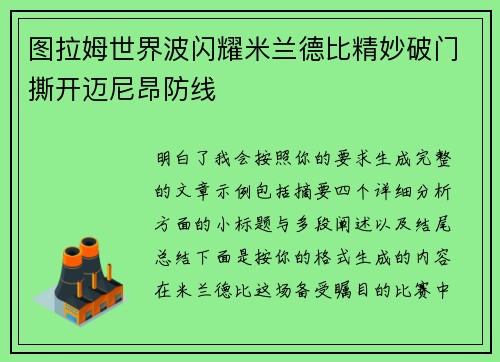 图拉姆世界波闪耀米兰德比精妙破门撕开迈尼昂防线 图拉姆世界波闪耀米兰德比精妙破门撕开迈尼昂防线
