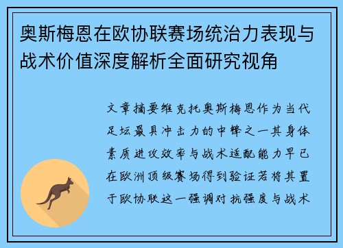 奥斯梅恩在欧协联赛场统治力表现与战术价值深度解析全面研究视角 奥斯梅恩在欧协联赛场统治力表现与战术价值深度解析全面研究视角