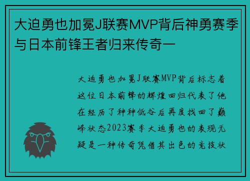 大迫勇也加冕J联赛MVP背后神勇赛季与日本前锋王者归来传奇一 大迫勇也加冕J联赛MVP背后神勇赛季与日本前锋王者归来传奇一