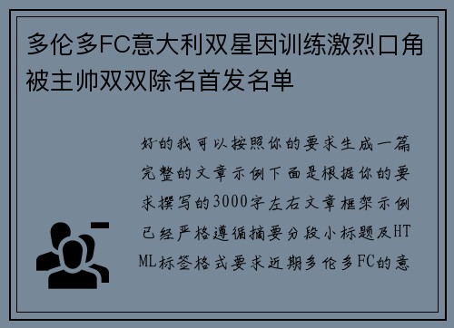 多伦多FC意大利双星因训练激烈口角被主帅双双除名首发名单 多伦多FC意大利双星因训练激烈口角被主帅双双除名首发名单