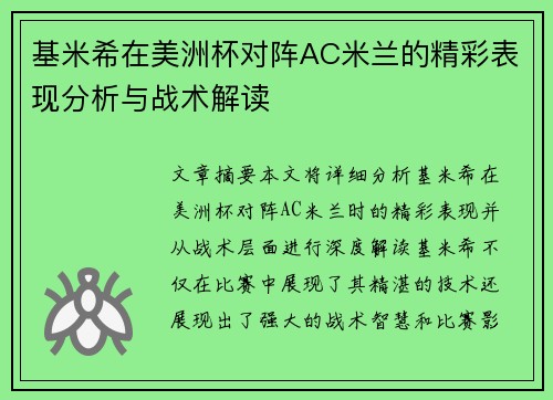 基米希在美洲杯对阵AC米兰的精彩表现分析与战术解读 基米希在美洲杯对阵AC米兰的精彩表现分析与战术解读