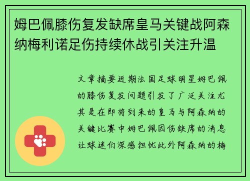 姆巴佩膝伤复发缺席皇马关键战阿森纳梅利诺足伤持续休战引关注升温 姆巴佩膝伤复发缺席皇马关键战阿森纳梅利诺足伤持续休战引关注升温