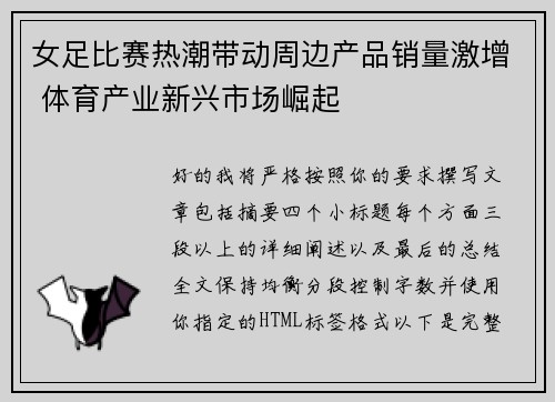 女足比赛热潮带动周边产品销量激增 体育产业新兴市场崛起 女足比赛热潮带动周边产品销量激增 体育产业新兴市场崛起