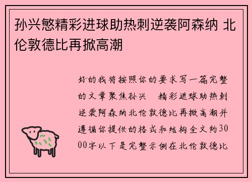 孙兴慜精彩进球助热刺逆袭阿森纳 北伦敦德比再掀高潮