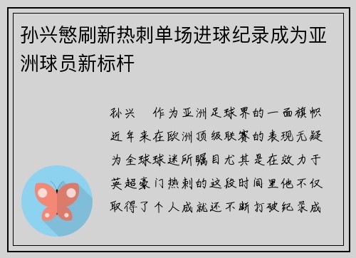 孙兴慜刷新热刺单场进球纪录成为亚洲球员新标杆
