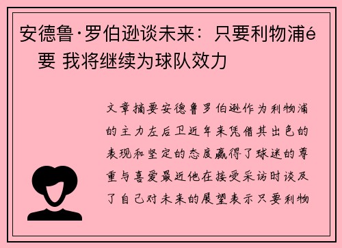 安德鲁·罗伯逊谈未来:只要利物浦需要 我将继续为球队效力 安德鲁·罗伯逊谈未来:只要利物浦需要 我将继续为球队效力