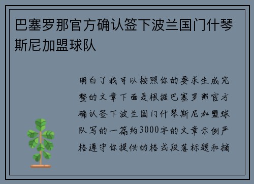 巴塞罗那官方确认签下波兰国门什琴斯尼加盟球队