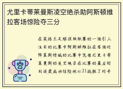 尤里卡蒂莱曼斯凌空绝杀助阿斯顿维拉客场惊险夺三分