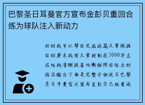 巴黎圣日耳曼官方宣布金彭贝重回合练为球队注入新动力 巴黎圣日耳曼官方宣布金彭贝重回合练为球队注入新动力