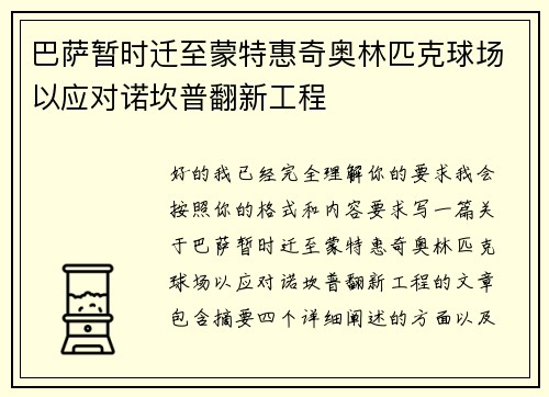 巴萨暂时迁至蒙特惠奇奥林匹克球场以应对诺坎普翻新工程 巴萨暂时迁至蒙特惠奇奥林匹克球场以应对诺坎普翻新工程