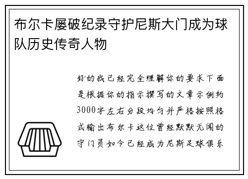 布尔卡屡破纪录守护尼斯大门成为球队历史传奇人物