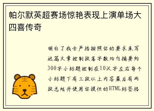 帕尔默英超赛场惊艳表现上演单场大四喜传奇 帕尔默英超赛场惊艳表现上演单场大四喜传奇