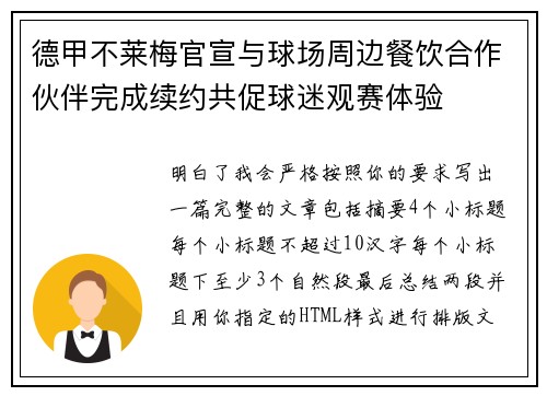 德甲不莱梅官宣与球场周边餐饮合作伙伴完成续约共促球迷观赛体验 德甲不莱梅官宣与球场周边餐饮合作伙伴完成续约共促球迷观赛体验