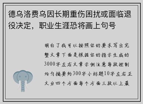 德乌洛费乌因长期重伤困扰或面临退役决定，职业生涯恐将画上句号