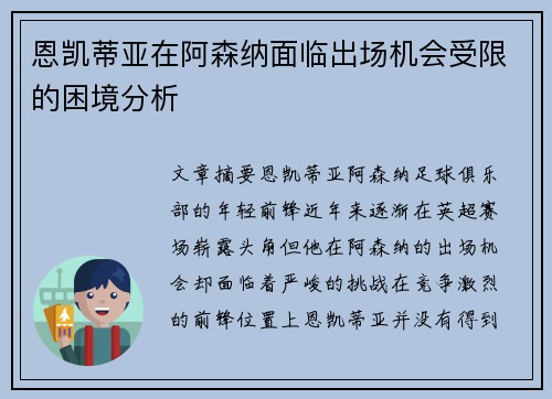 恩凯蒂亚在阿森纳面临出场机会受限的困境分析 恩凯蒂亚在阿森纳面临出场机会受限的困境分析