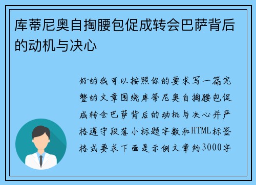 库蒂尼奥自掏腰包促成转会巴萨背后的动机与决心